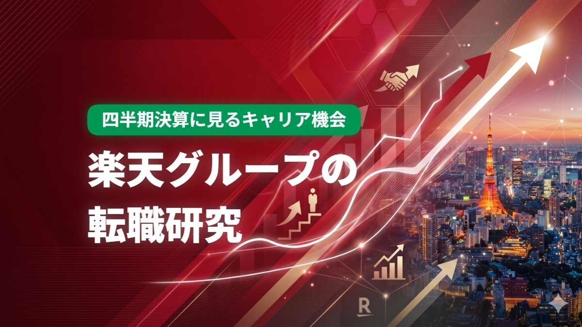 楽天グループの転職研究　2026年12月期1Q決算に見るキャリア機会
