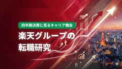 楽天グループの転職研究　2026年12月期1Q決算に見るキャリア機会