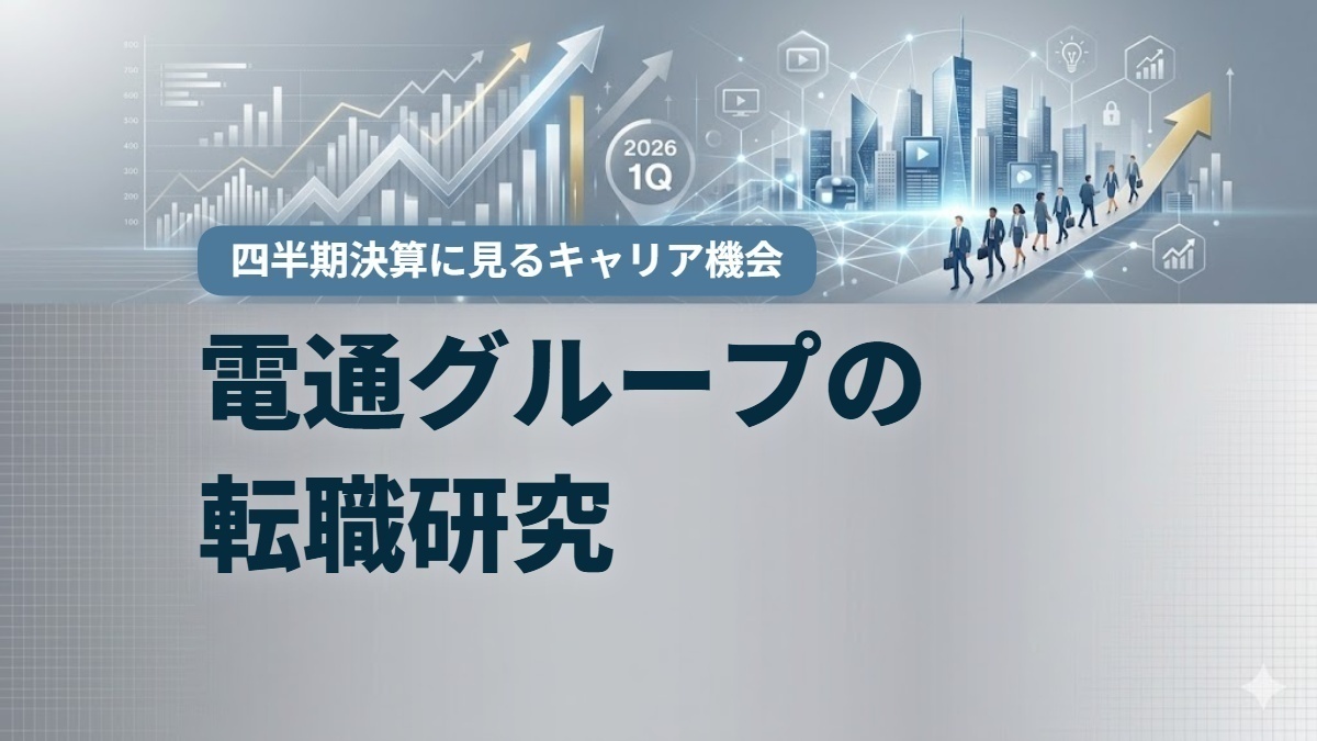 電通グループの転職研究　2026年12月期1Q決算に見るキャリア機会