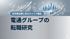 電通グループの転職研究　2026年12月期1Q決算に見るキャリア機会