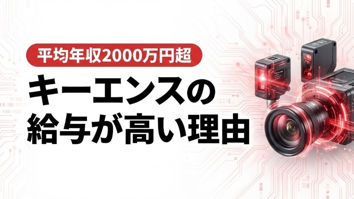 【平均年収2000万円超】キーエンスの給与・ボーナスが高いのはなぜなのか