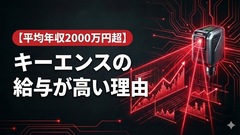 【平均年収2000万円超】キーエンスの給与・ボーナスが高いのはなぜなのか