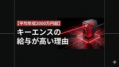 【平均年収2000万円超】キーエンスの給与・ボーナスが高いのはなぜなのか