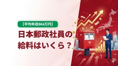 【平均年収864.4万円】日本郵政社員の給料は実際いくらもらっているのか？