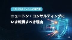 ニュートン・コンサルティングにいま転職すべき理由と留意点【リスクマネジメント】