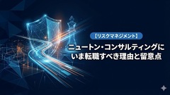 ニュートン・コンサルティングにいま転職すべき理由と留意点【リスクマネジメント】