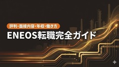 ENEOS転職完全ガイド　評判・面接内容・年収・働き方を解説