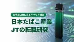 日本たばこ産業（JT）の転職研究　2025年12月期3Q決算に見るキャリア機会