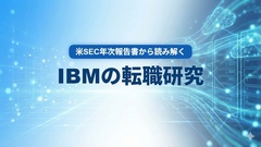 IBM転職ガイド：米SEC年次報告書から読み解く会社の実態（FY2024）