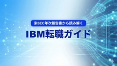 IBM転職ガイド：米SEC年次報告書から読み解く会社の実態（FY2024）