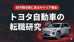 トヨタ自動車の転職研究　2026年3月期2Q決算に見るキャリア機会