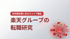 楽天グループの転職研究　2025年12月期3Q決算に見るキャリア機会