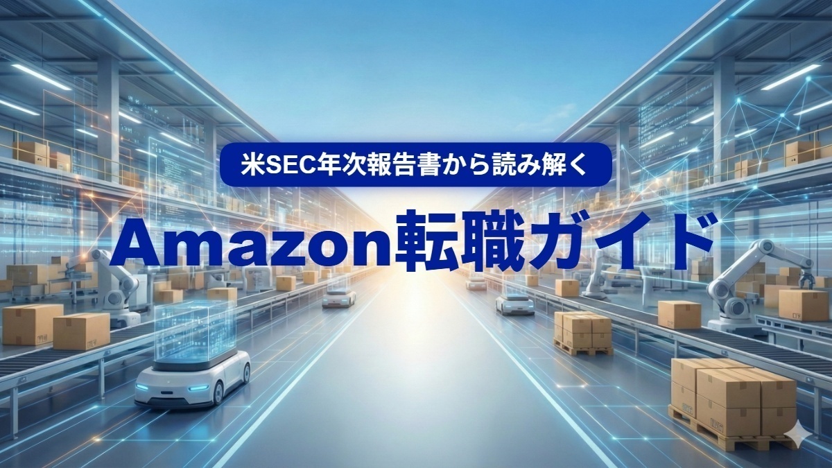 Amazon転職ガイド：米SEC年次報告書から読み解く会社の実態（FY2024版）