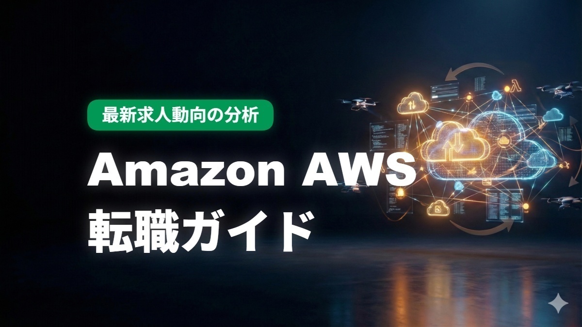 Amazon AWS転職ガイド：アニュアルレポートと最新求人動向の分析