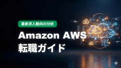 Amazon AWS転職ガイド：アニュアルレポートと最新求人動向の分析