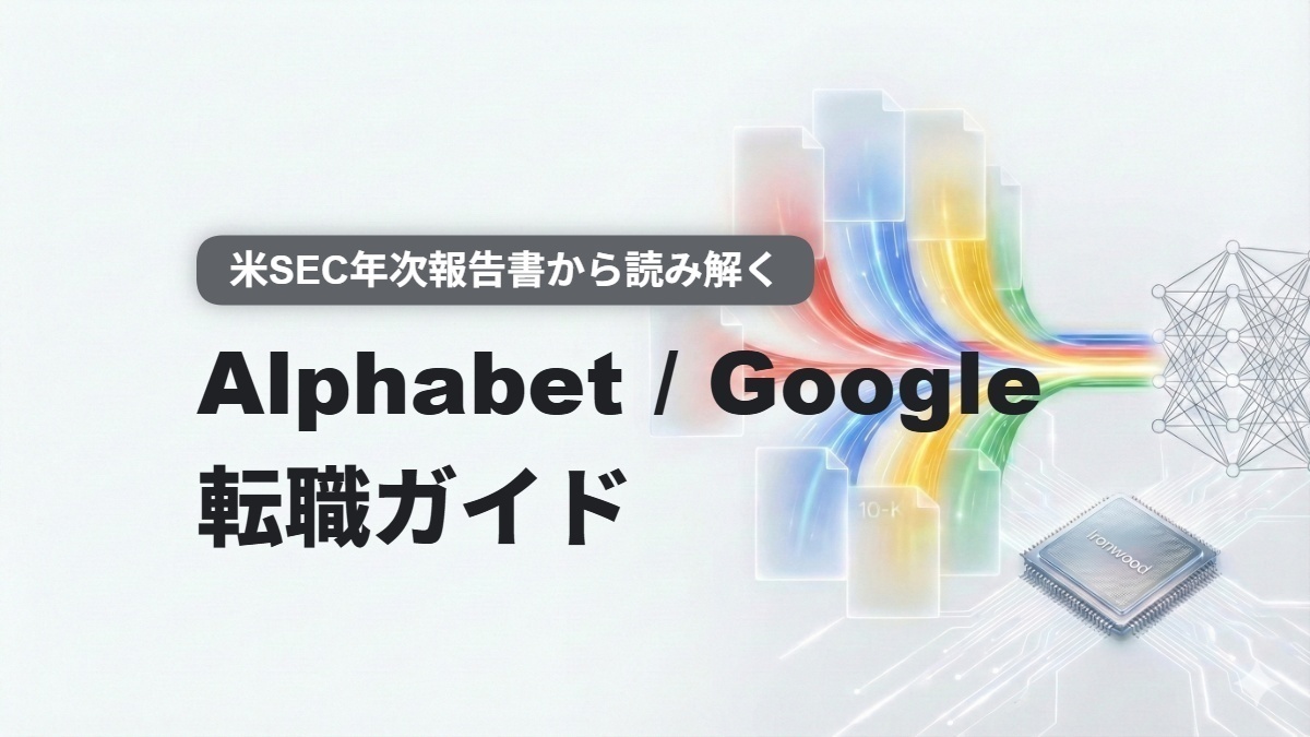Alphabet / Google転職ガイド：米SEC年次報告書から読み解く会社の実態（FY2024版）