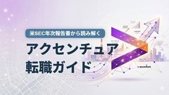 アクセンチュア転職ガイド：米SEC年次報告書から読み解く会社の実態（FY2025版）
