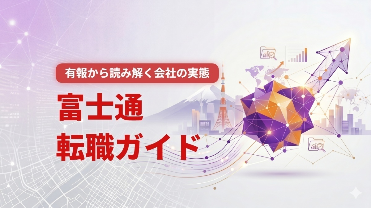 富士通 転職ガイド：有価証券報告書等から読み解く会社の実態
