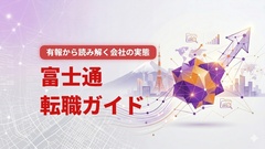 富士通 転職ガイド：有価証券報告書等から読み解く会社の実態