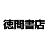 【面接対策】徳間書店の中途採用面接では何を聞かれるのか