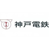 神戸電鉄株式会社