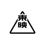東映株式会社