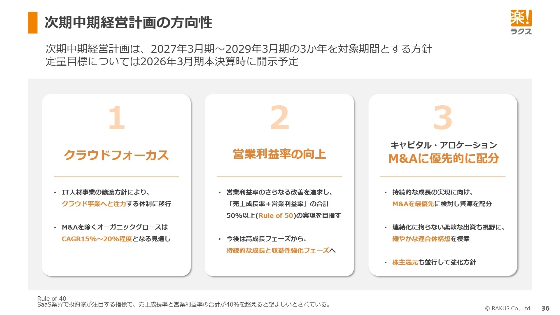 次期中期経営計画の方向性