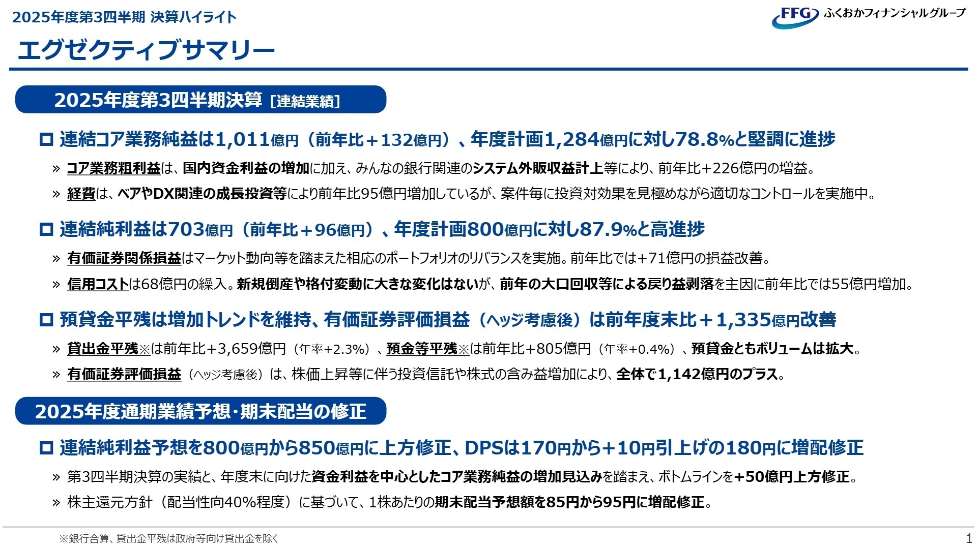 2025年度第3四半期決算連結業績サマリー