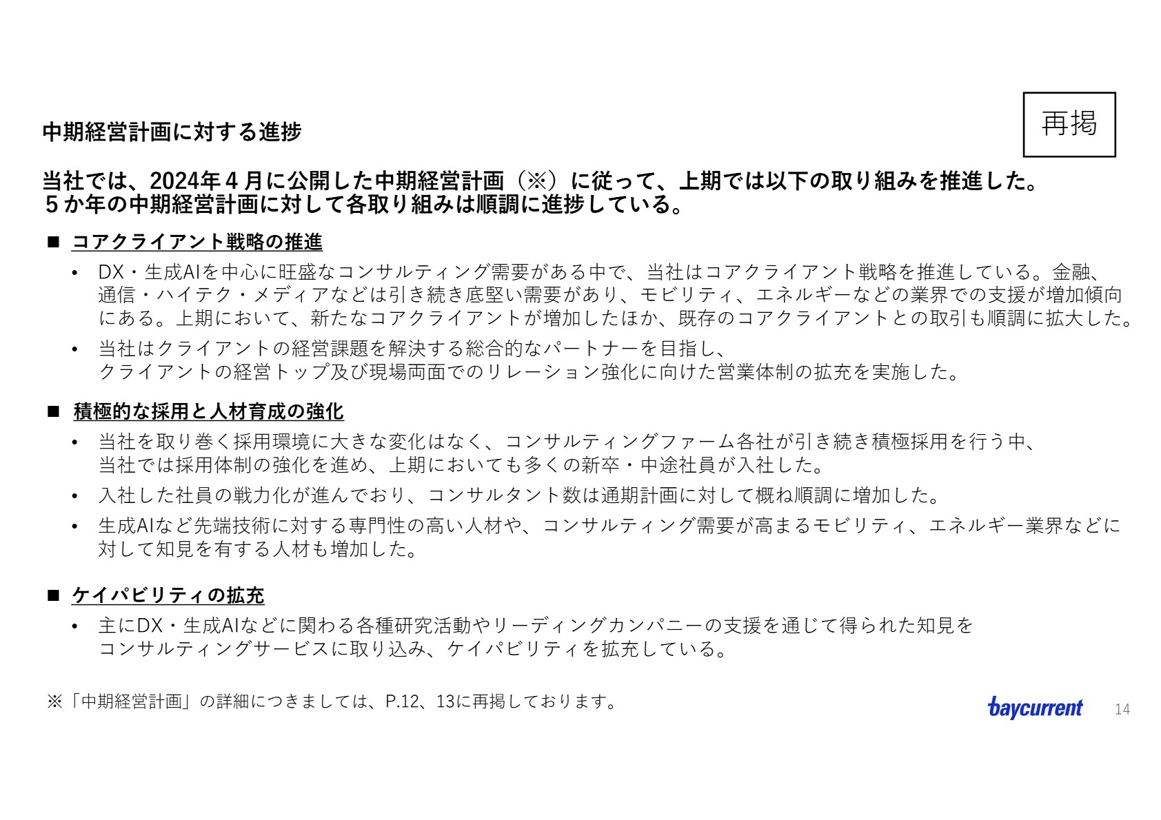 中期経営計画に対する進捗