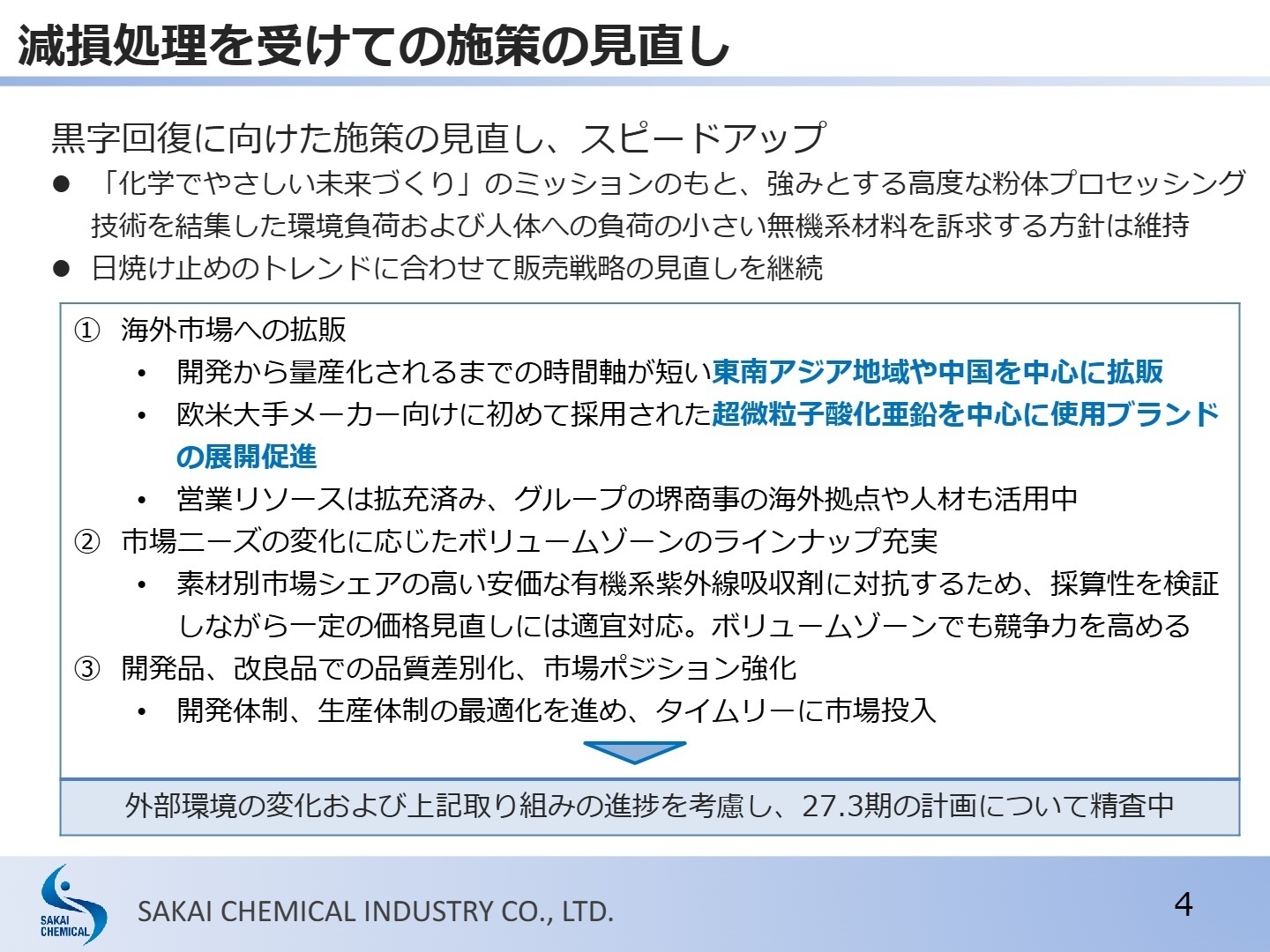 減損処理を受けての施策の見直し
