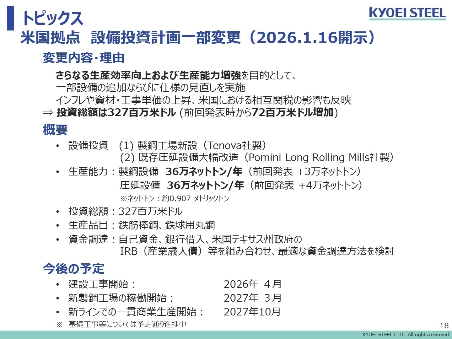 米国拠点設備投資計画