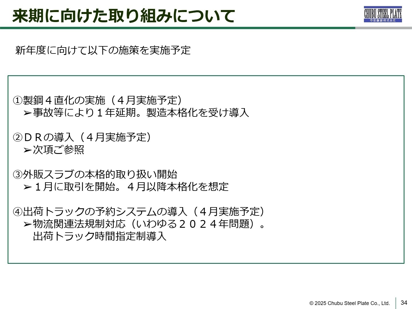来期に向けた取り組み