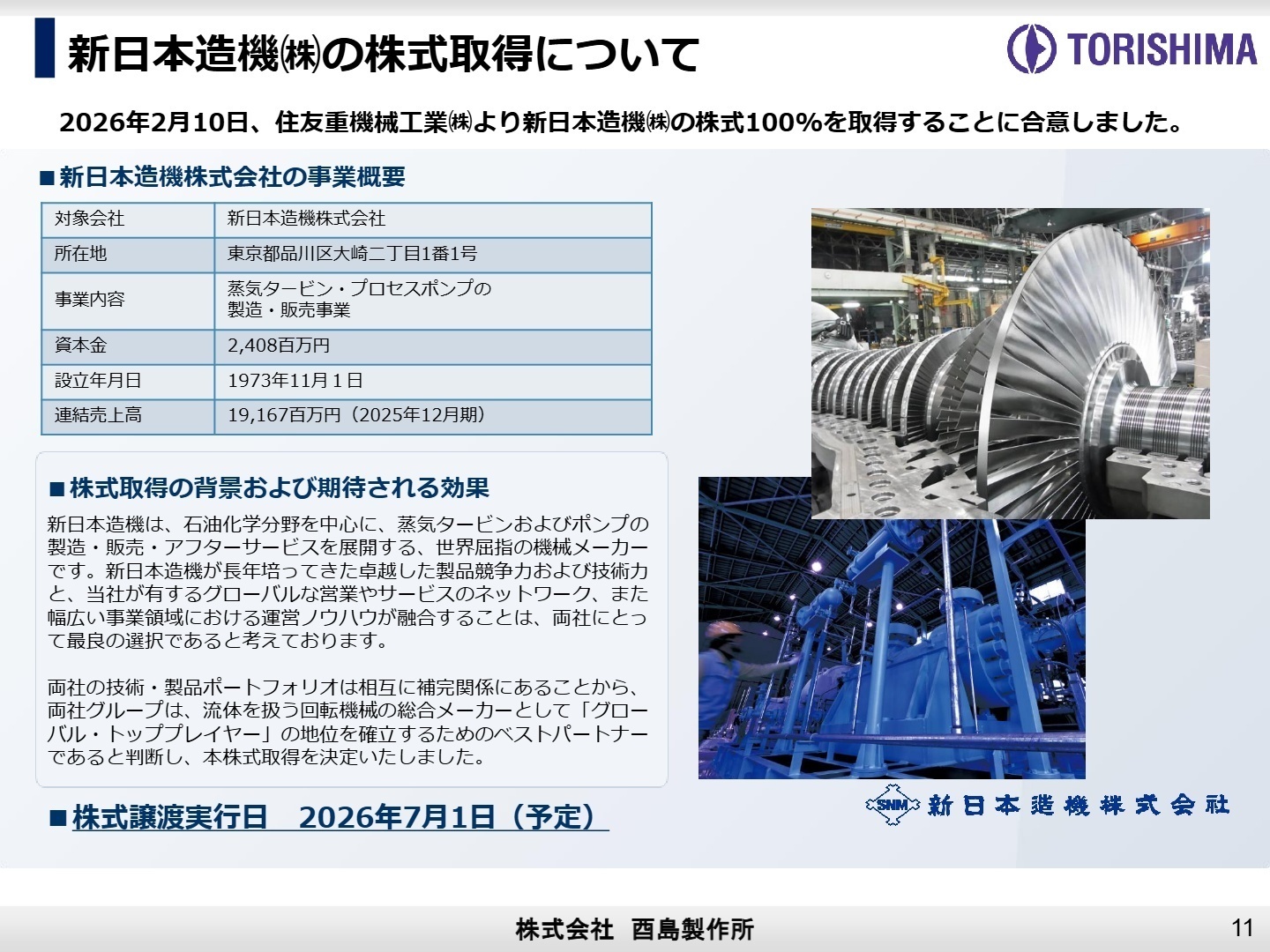 新日本造機の株式取得について