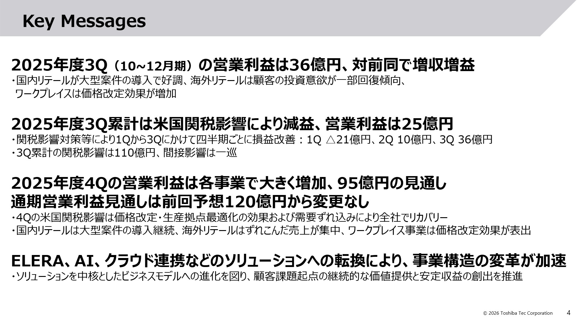 2025年度第3四半期決算ハイライト
