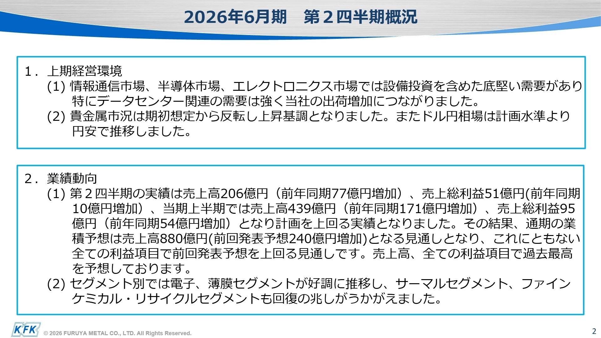 2026年6月期 通期見通し上方修正