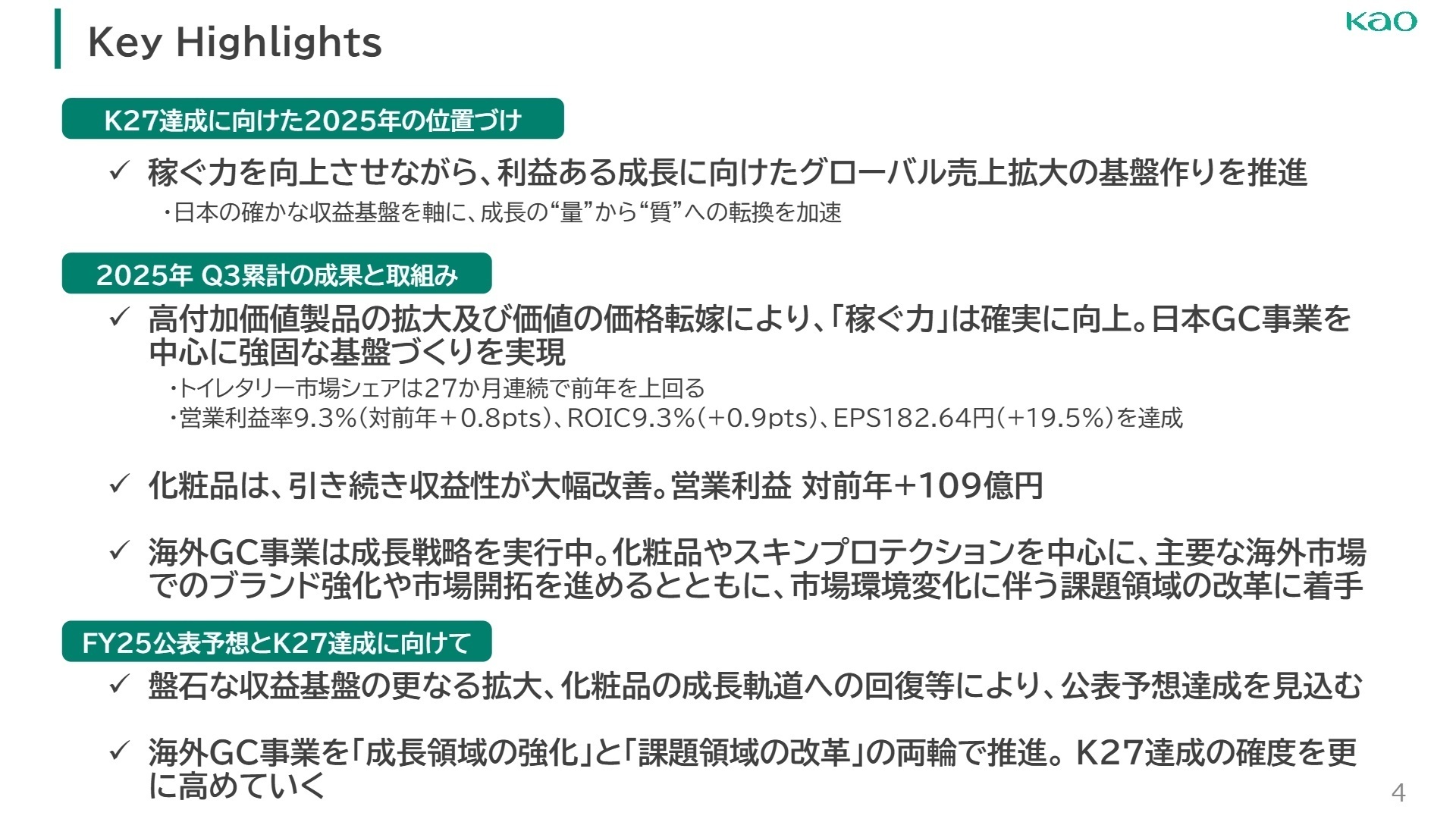 K27達成に向けた今後の取り組み