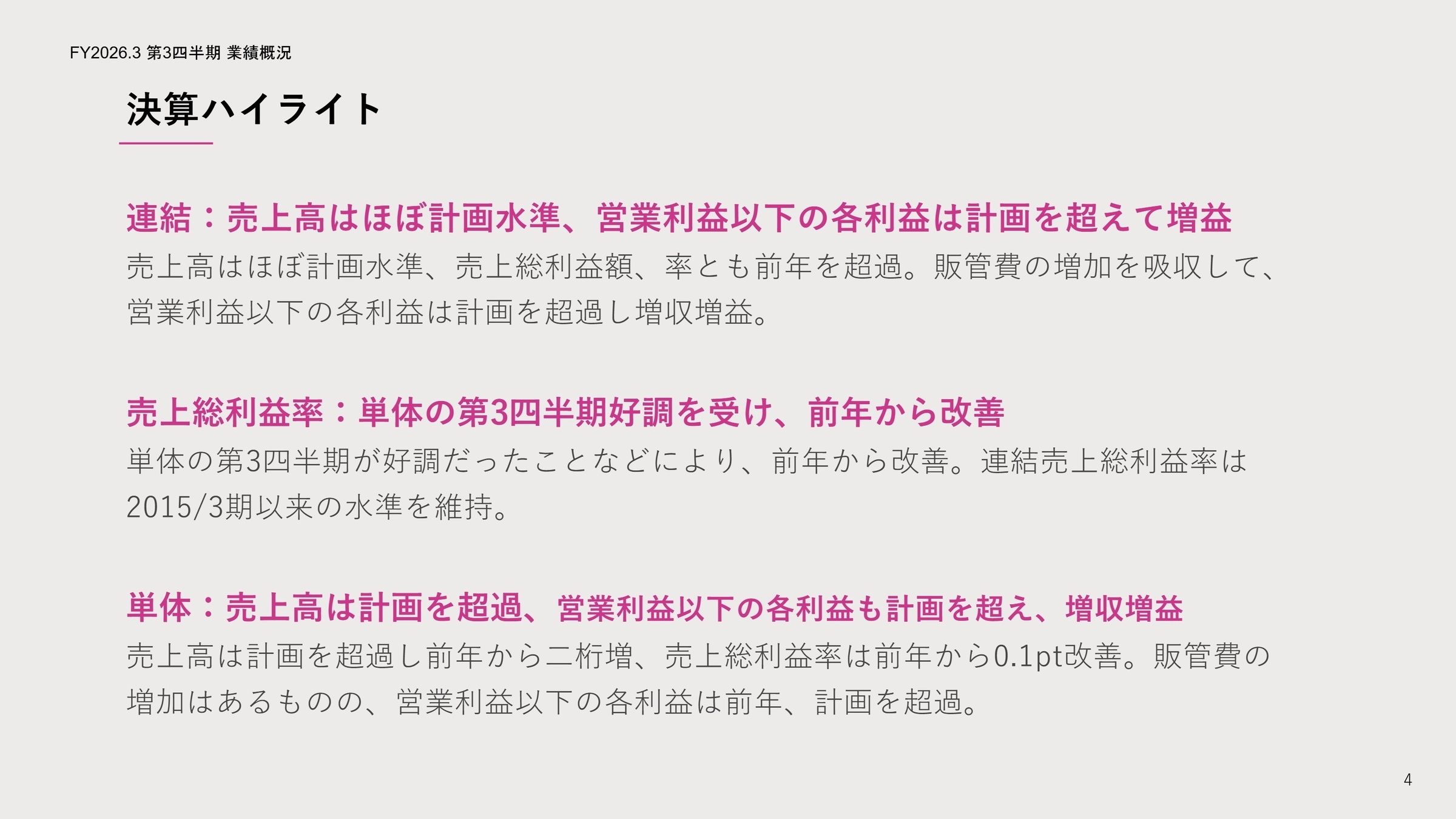 2026年3月期 第3四半期 決算ハイライト