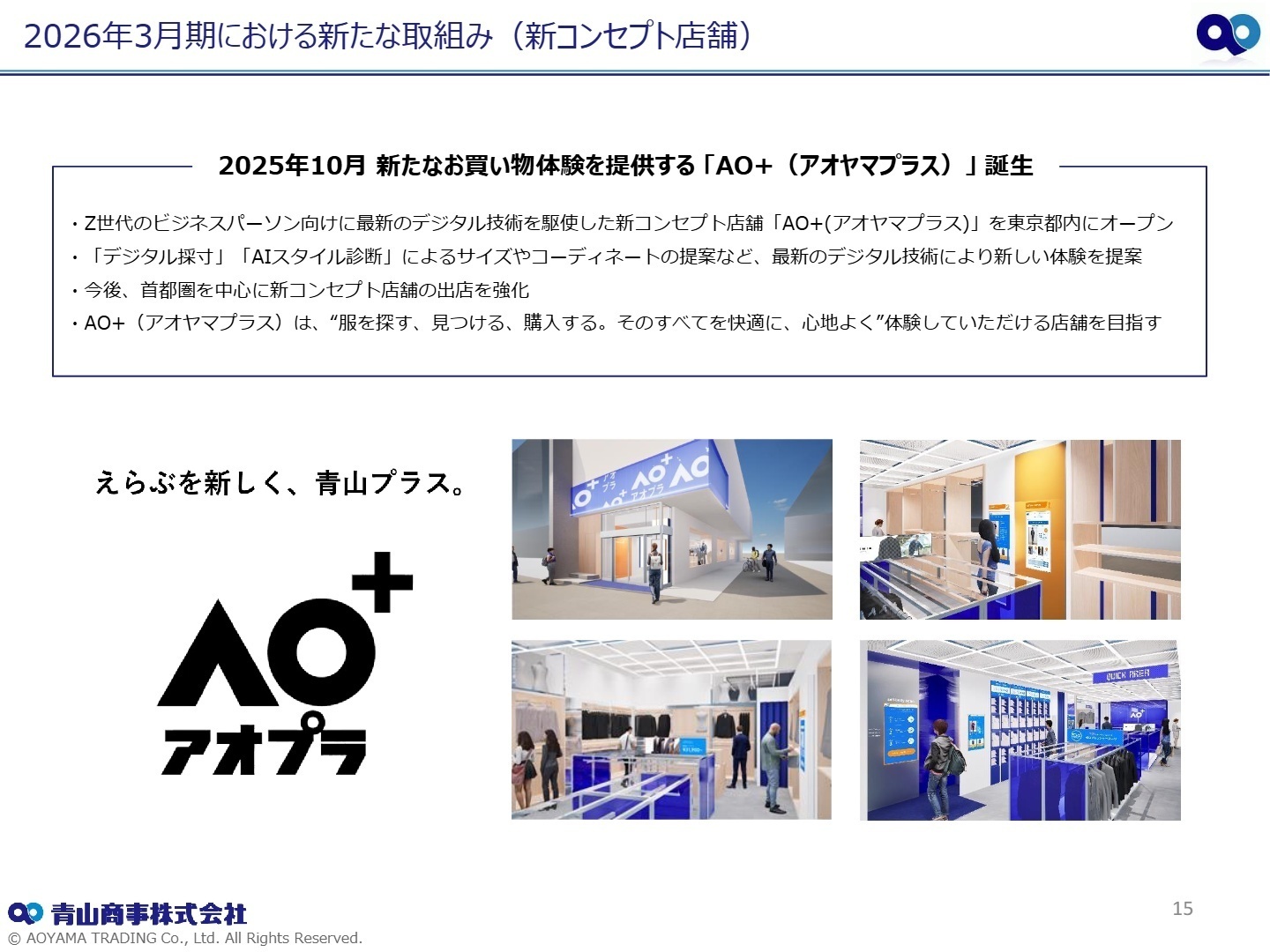 新コンセプト店舗 AO+（アオヤマプラス）