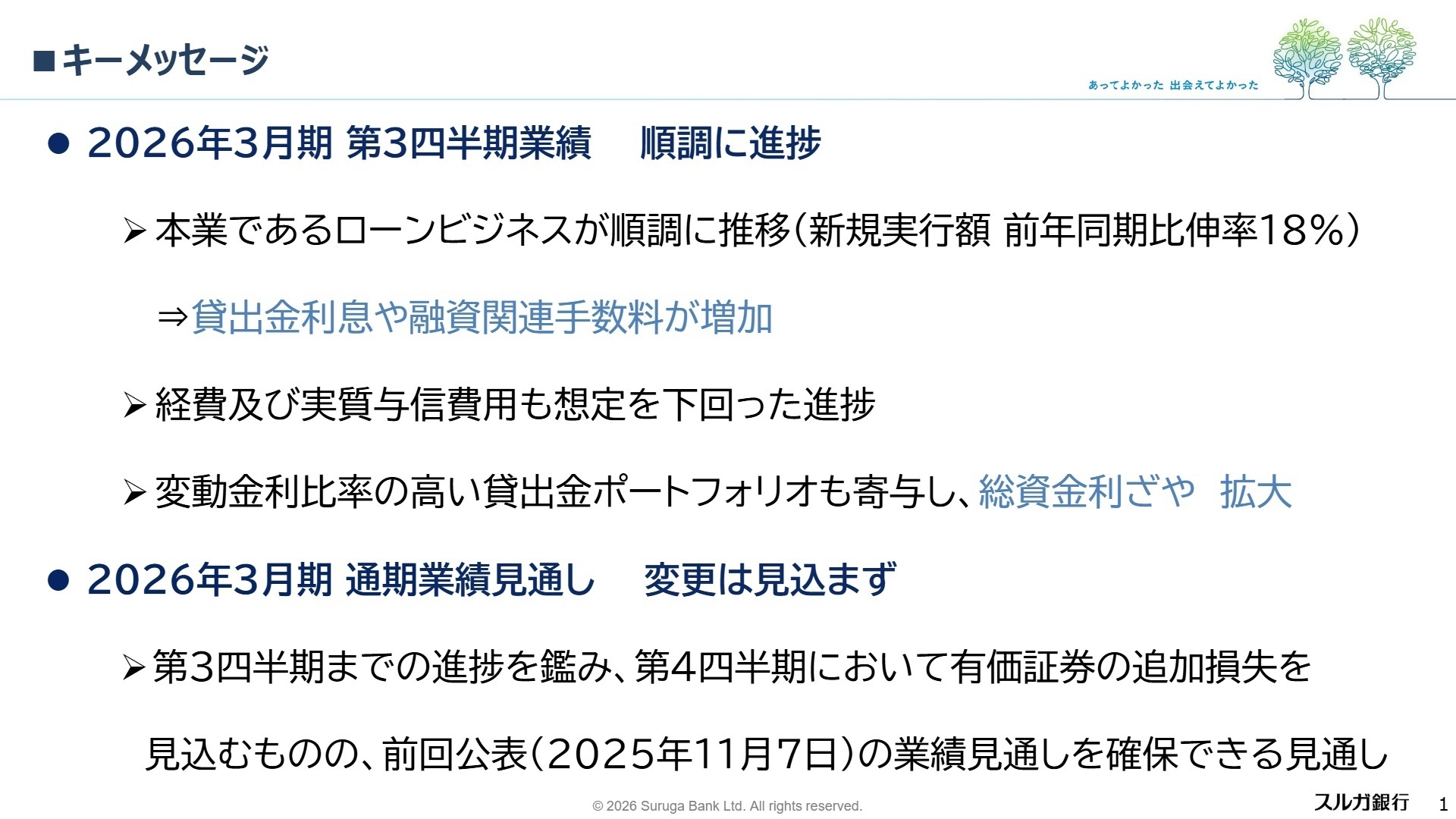 2026年3月期 第3四半期 決算ハイライト キーメッセージ