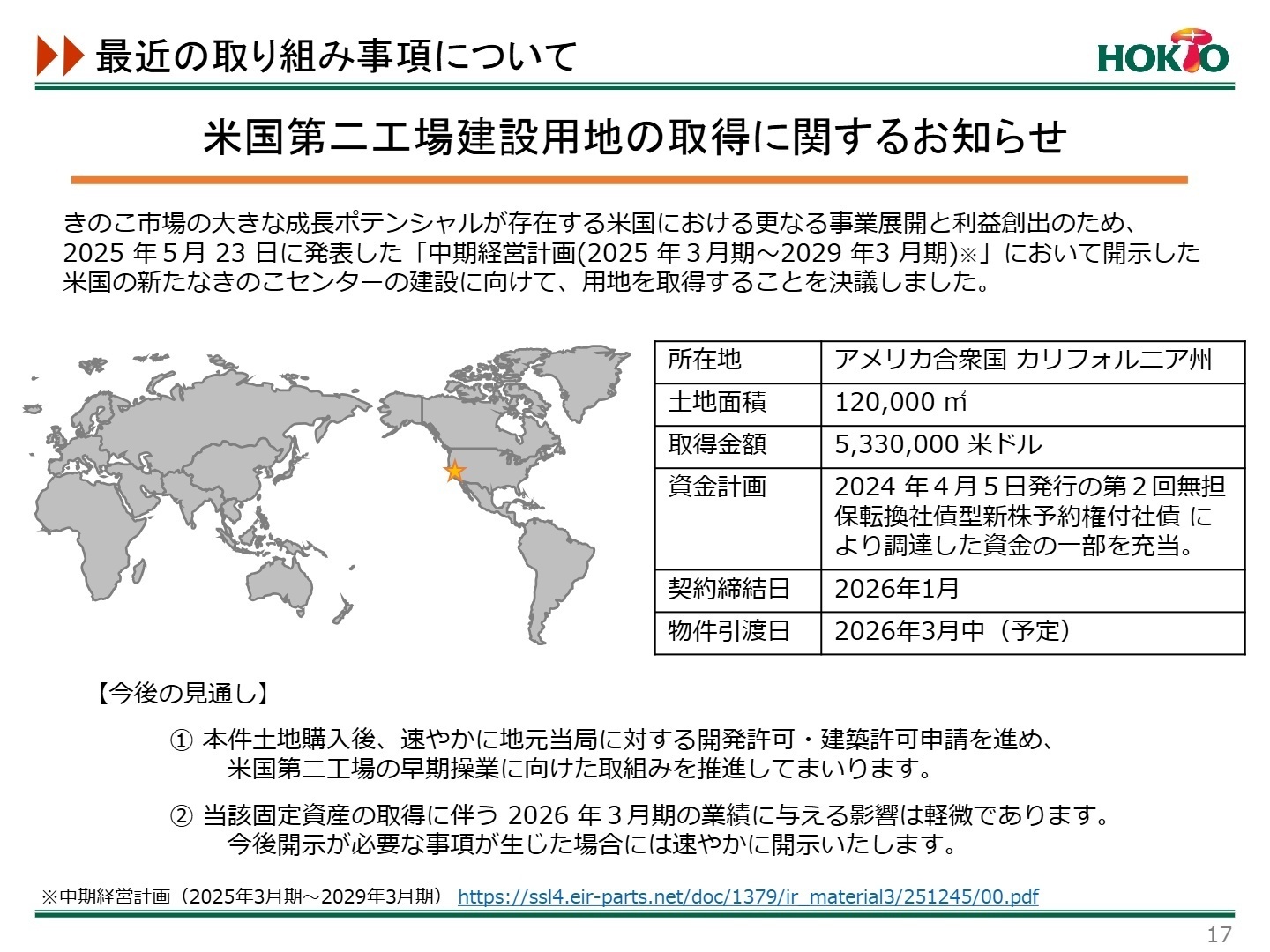 米国事業の展開