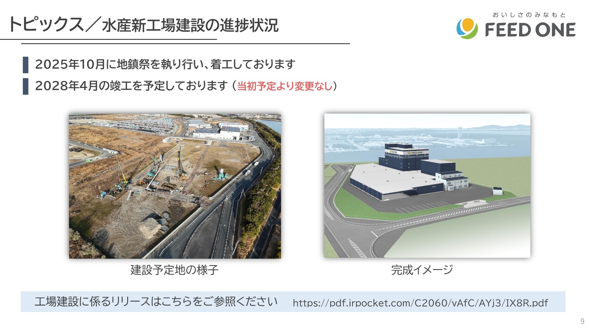 水産新工場建設の進捗状況