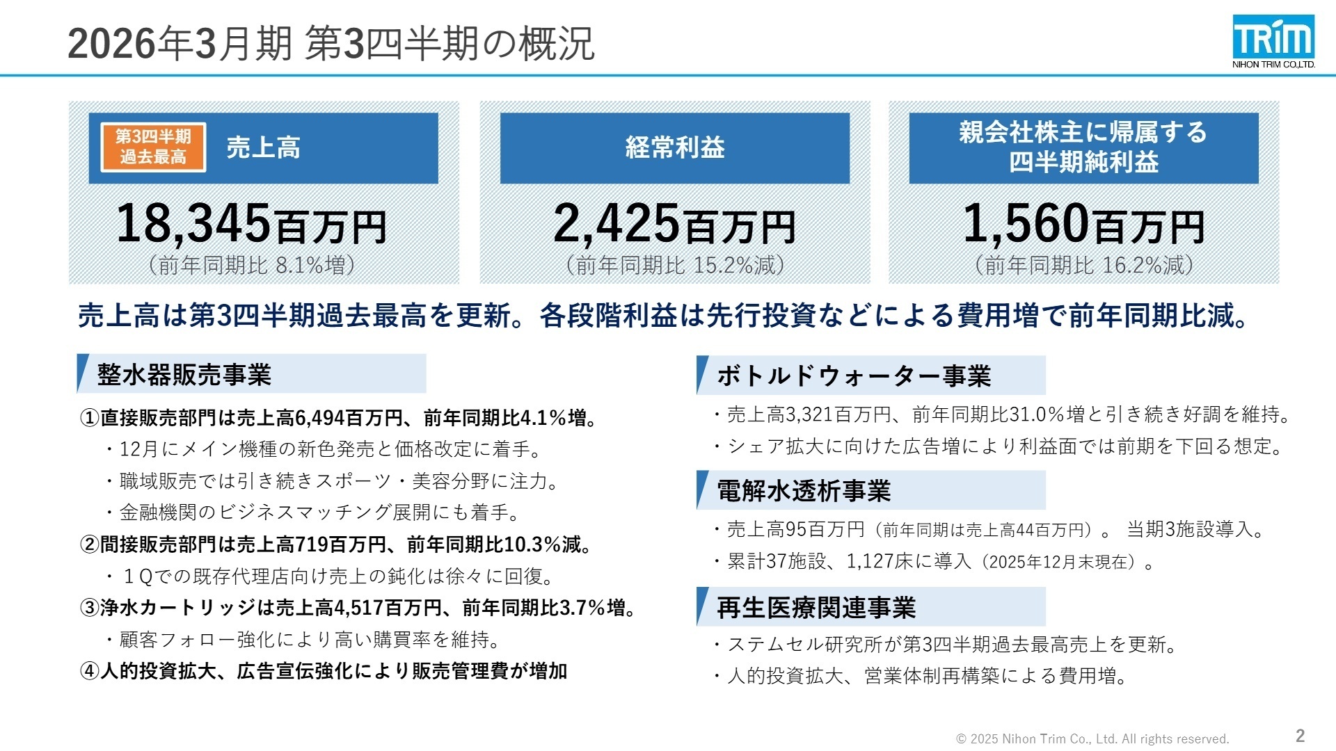 2026年3月期 第3四半期の概況
