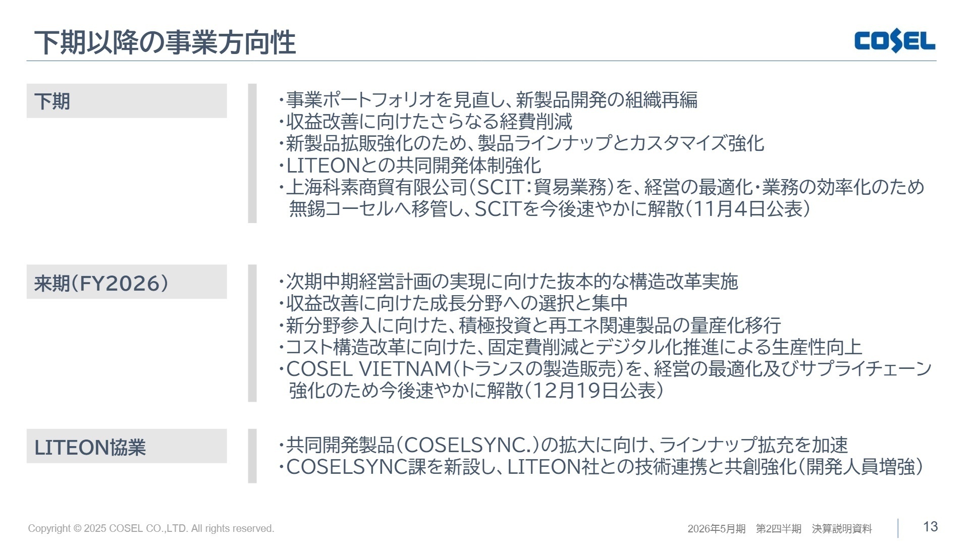 下期以降の事業方向性