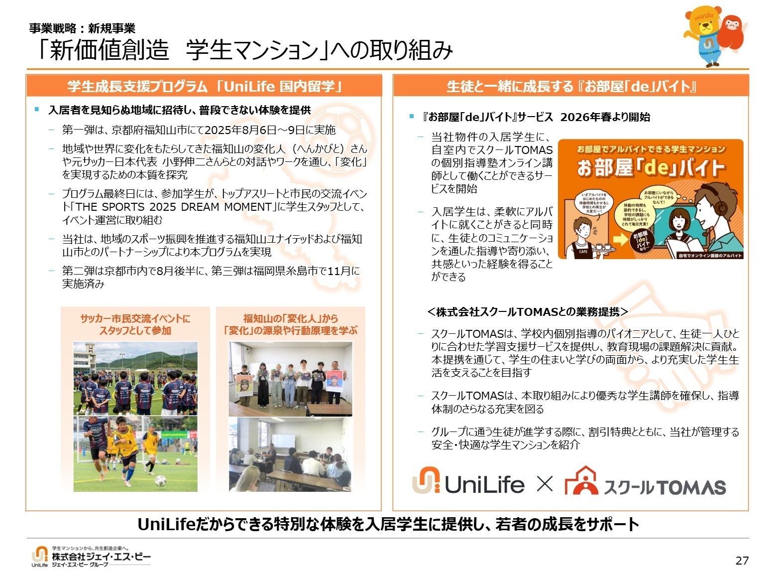 事業戦略:新規事業