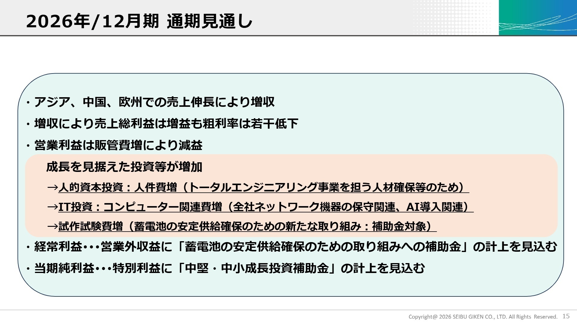 2026年12月期見通し詳細