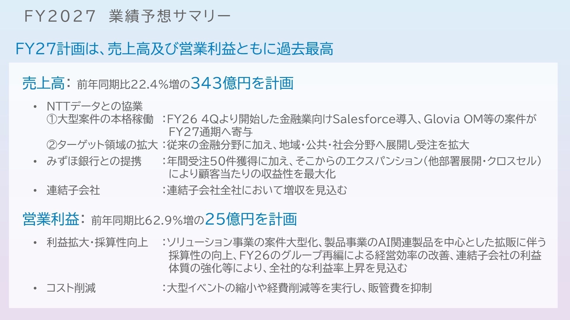 FY2027 業績予想サマリー