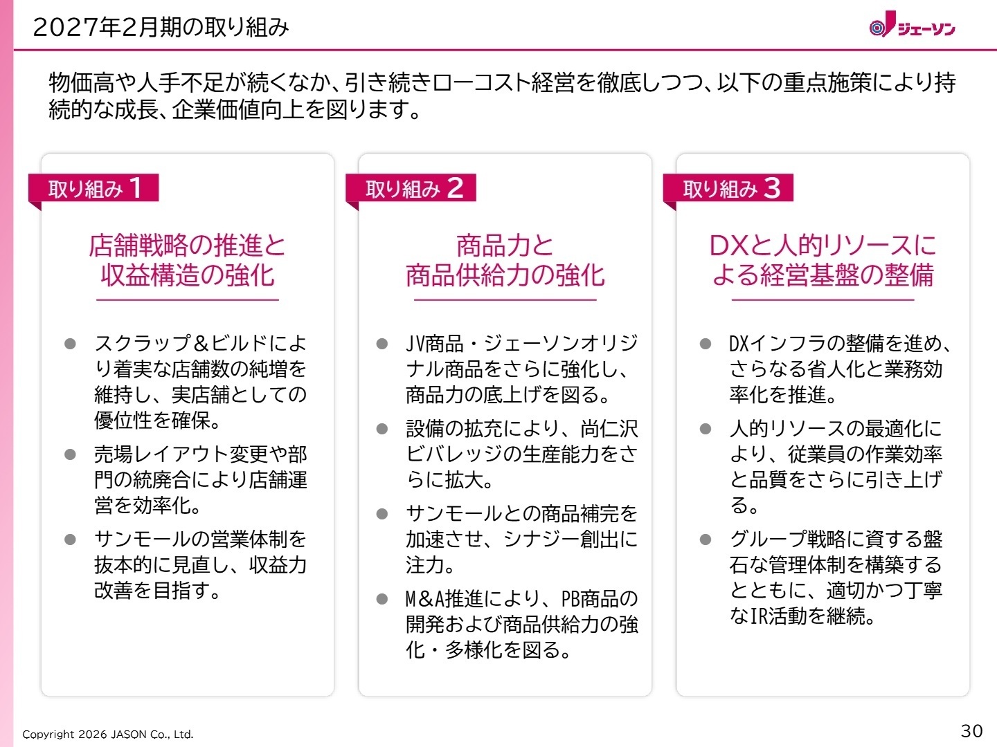 2027年2月期の重点施策
