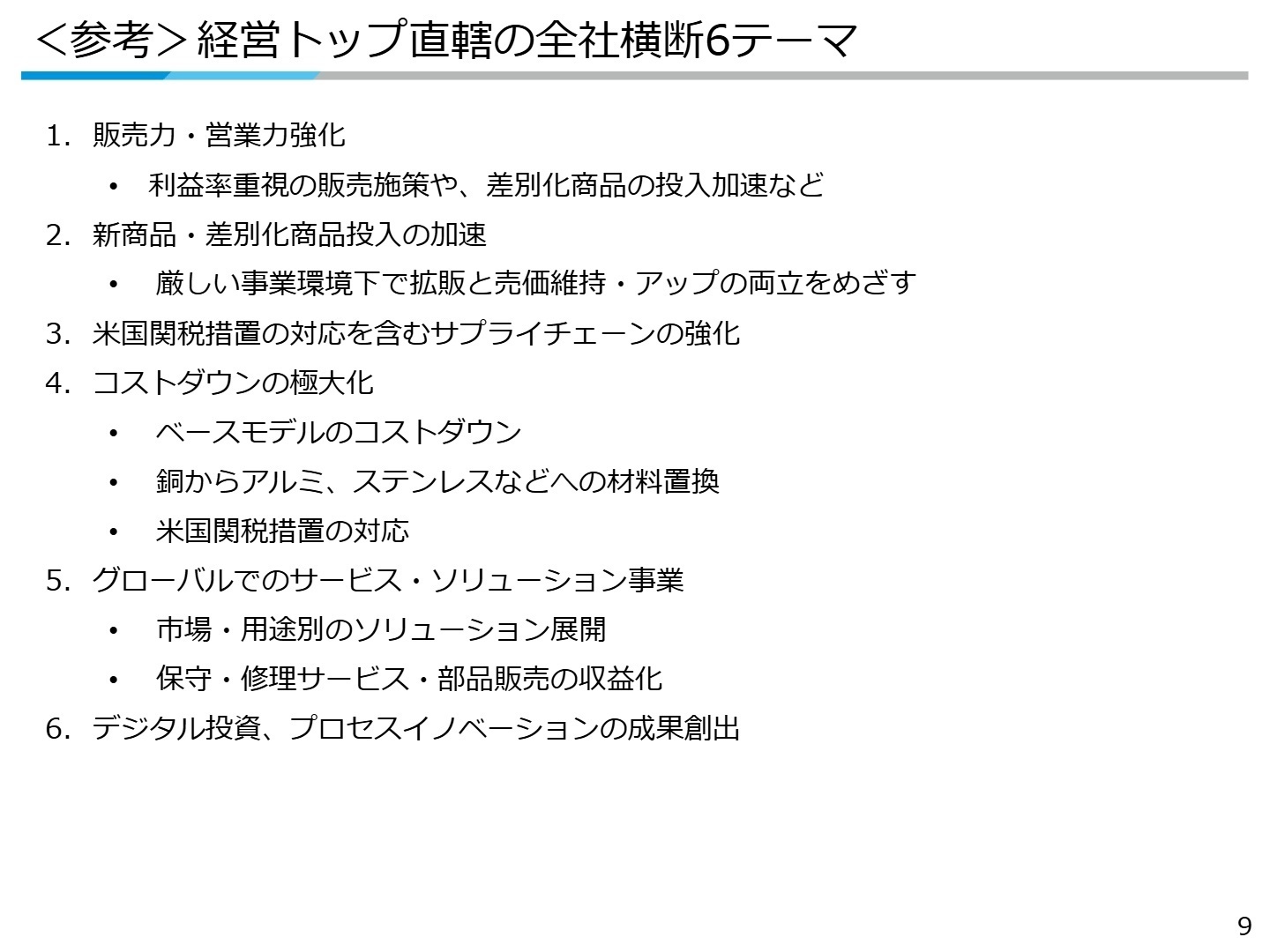 経営トップ直轄の全社横断6テーマ