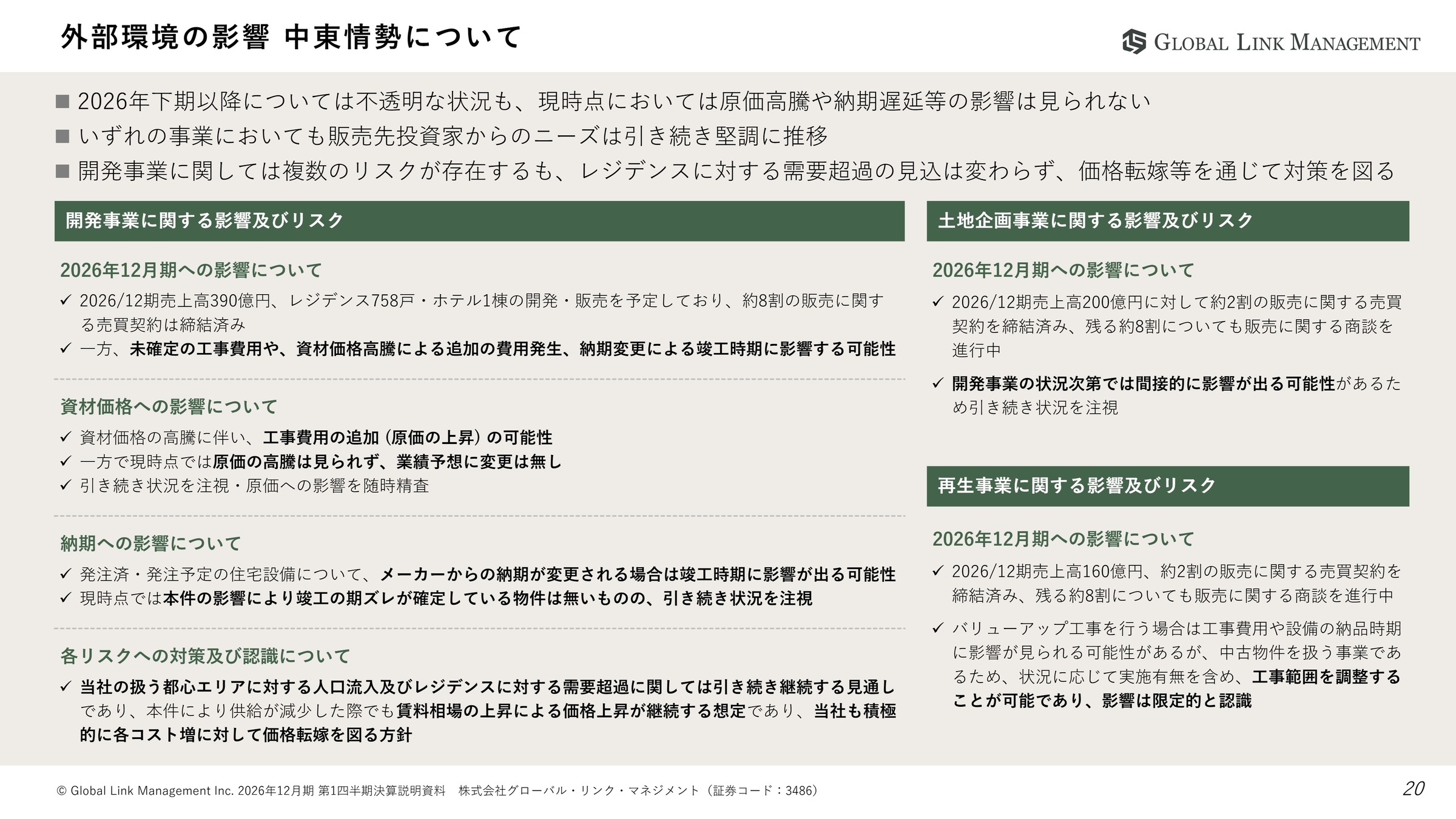 外部環境の影響 中東情勢について
