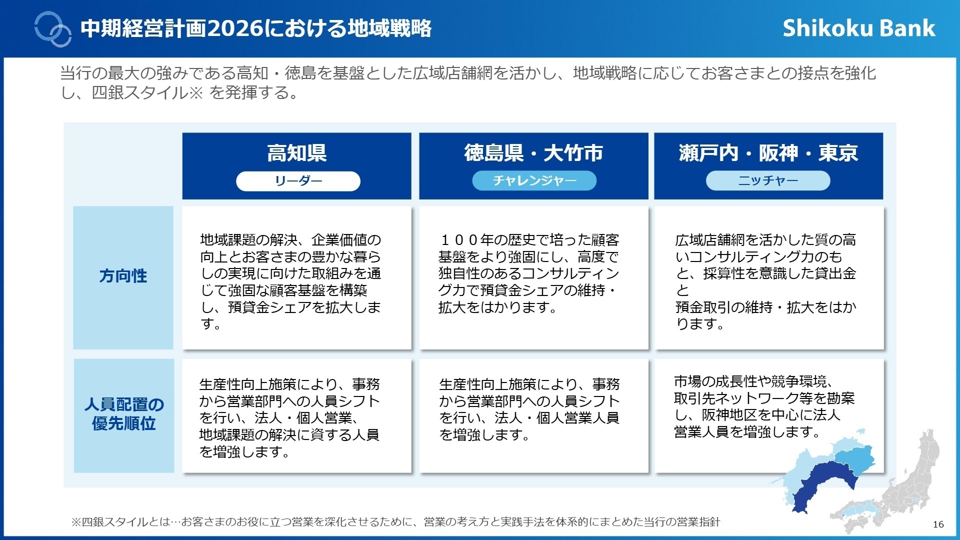 中期経営計画2026における地域戦略